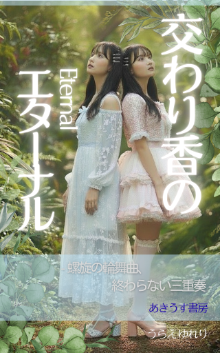 『交わり香のエターナル』表紙